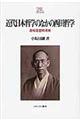 近代日本哲学のなかの西田哲学
