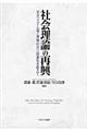社会理論の再興