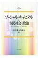 ソーシャル・キャピタルと市民社会・政治