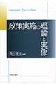 政策実施の理論と実像