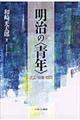 明治の〈青年〉