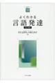 よくわかる言語発達 改訂新版
