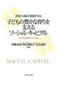 現場から福祉の課題を考える子どもの豊かな育ちを支えるソーシャル・キャピタル