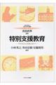 特別支援教育