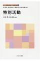 特別活動