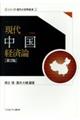 現代中国経済論 第2版