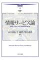 情報サービス論