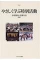 やさしく学ぶ特別活動