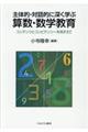 主体的・対話的に深く学ぶ算数・数学教育