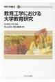 教育工学における大学教育研究