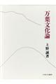 万葉文化論
