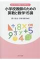 これだけは知っておきたい小学校教師のための算数と数学15講