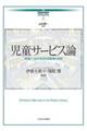 児童サービス論