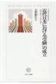 近代日本における「受験」の成立