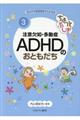 ちょっとふしぎ注意欠如・多動症ADHDのおともだち