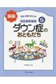発達と障害を考える本 5 新版