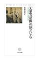 「大東亜共栄圏」の「独立」ビルマ