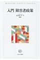 入門障害者政策