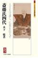 斎藤氏四代