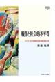 戦争と社会的不平等