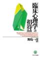 臨床心理学への招待 第2版