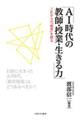 AI時代の教師・授業・生きる力
