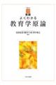 よくわかる教育学原論 新版