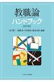 教職論ハンドブック 改訂版