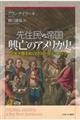先住民vs.帝国 興亡のアメリカ史