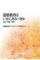 道徳教育はいかにあるべきか