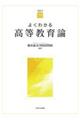 よくわかる高等教育論