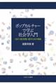 ポップカルチャーで学ぶ社会学入門