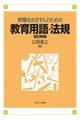 教職をめざす人のための教育用語・法規 改訂新版