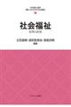 社会福祉