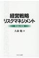 経営戦略リスクマネジメント