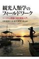 観光人類学のフィールドワーク