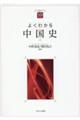よくわかる中国史
