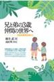 兄と弟の3歳仲間の世界へ