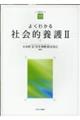 よくわかる社会的養護 2