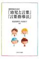 保育学生のための「幼児と言葉」「言葉指導法」