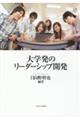大学発のリーダーシップ開発