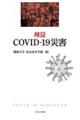 検証COVIDー19災害