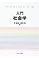 入門社会学