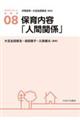 保育内容「人間関係」