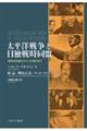 太平洋戦争と日独戦時同盟