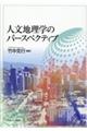 人文地理学のパースペクティブ