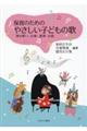 保育のためのやさしい子どもの歌