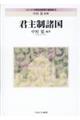 君主制諸国