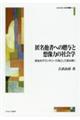 匿名他者への贈与と想像力の社会学