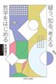 疑う、知る、考える 哲学をはじめる